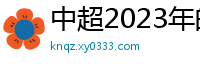 中超2023年的赛程